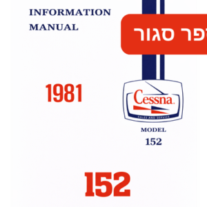 קורס ספר סגור - ססנה 152